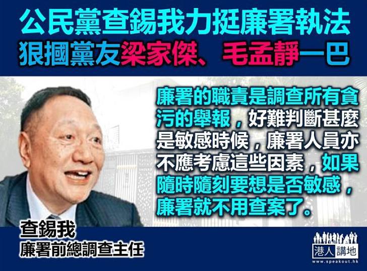 【製圖】查錫我：廉署職責是調查所有關於貪污的舉報，如果隨時隨刻要想是否敏感時候，那麼廉署不用查案了。